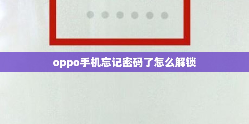 oppo手机忘记密码了怎么解锁