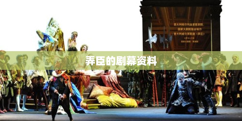 弄臣的剧幕资料