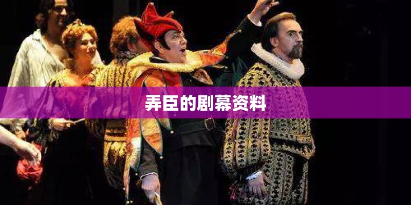 弄臣的剧幕资料