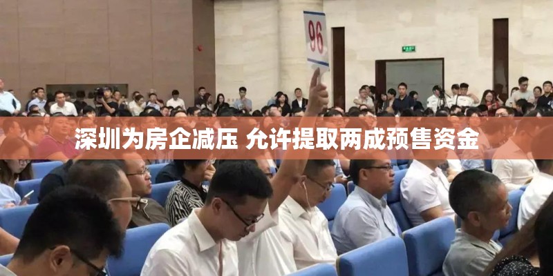 深圳为房企减压 允许提取两成预售资金