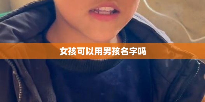 女孩可以用男孩名字吗