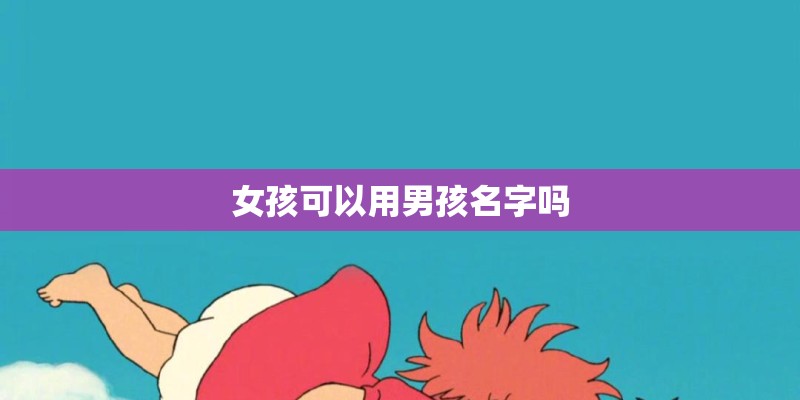 女孩可以用男孩名字吗