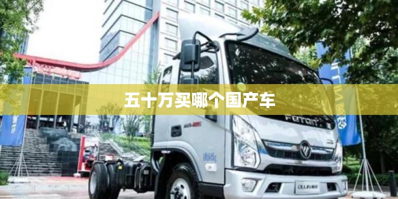 五十万买哪个国产车