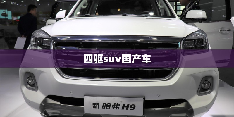 四驱suv国产车