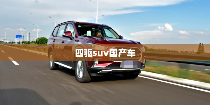 四驱suv国产车