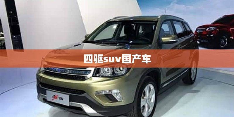 四驱suv国产车