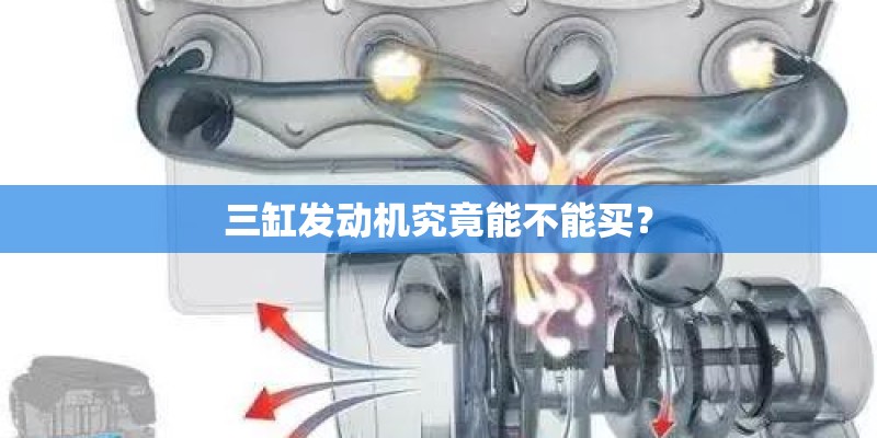 三缸发动机究竟能不能买？
