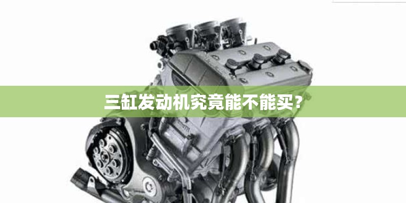 三缸发动机究竟能不能买？