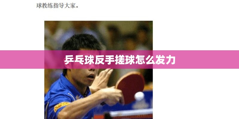 乒乓球反手搓球怎么发力