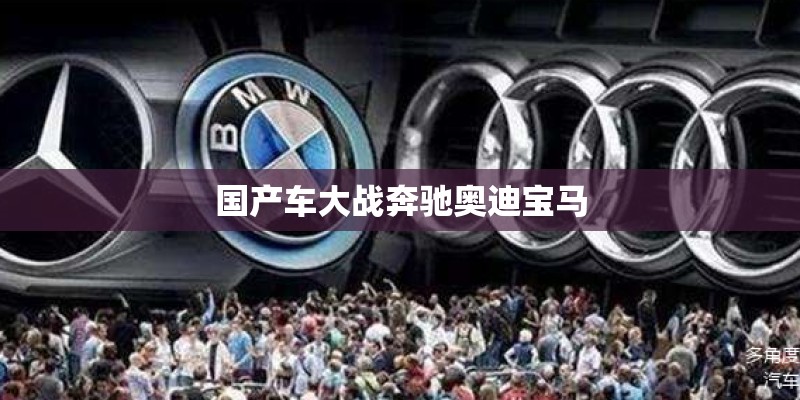 国产车大战奔驰奥迪宝马
