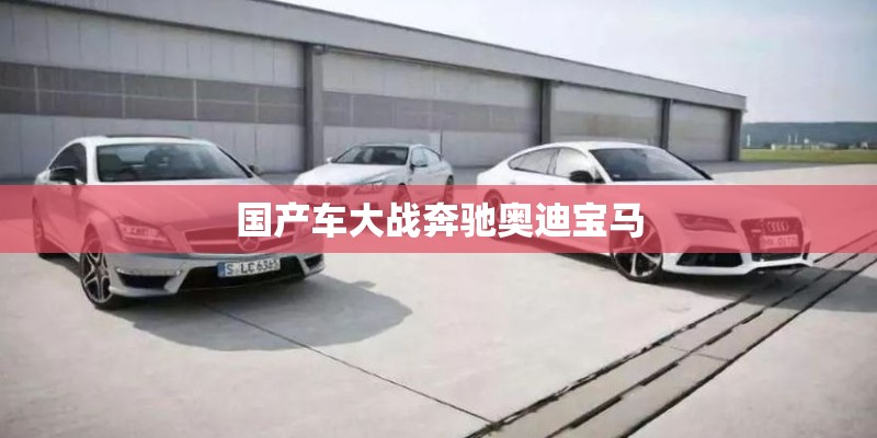 国产车大战奔驰奥迪宝马