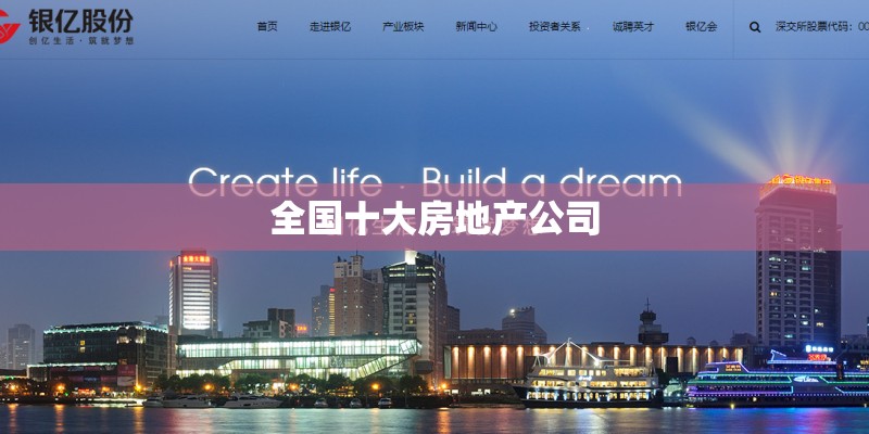 全国十大房地产公司