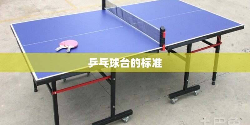 乒乓球台的标准