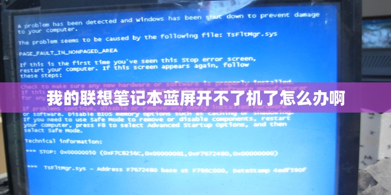 我的联想笔记本蓝屏开不了机了怎么办啊