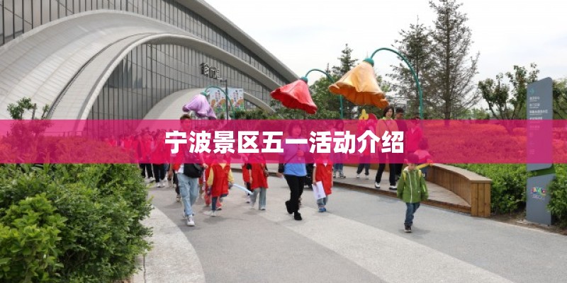 宁波景区五一活动介绍