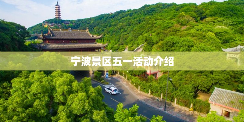 宁波景区五一活动介绍