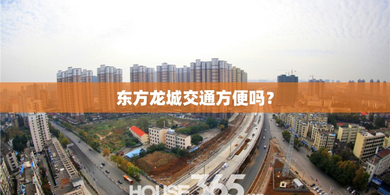 东方龙城交通方便吗？