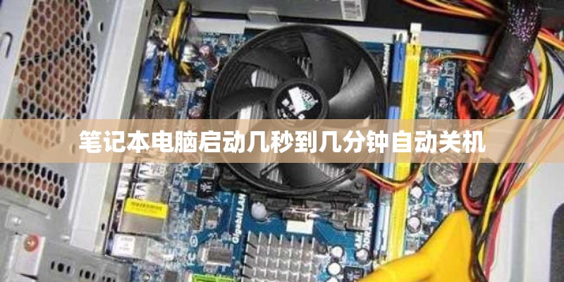 笔记本电脑启动几秒到几分钟自动关机