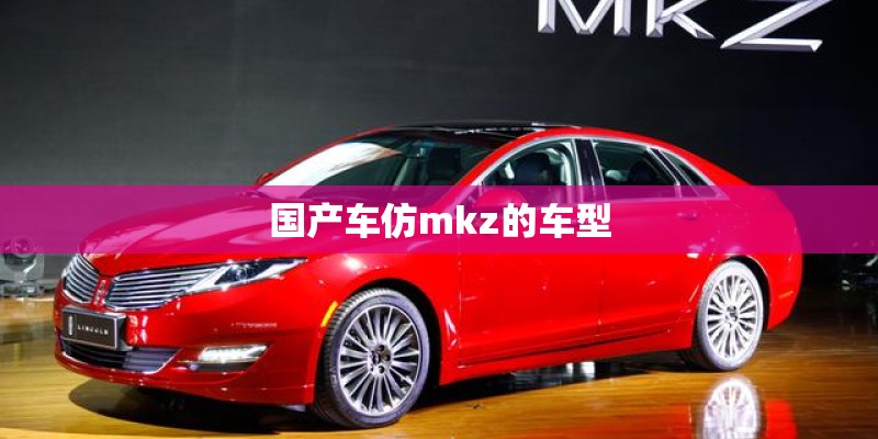 国产车仿mkz的车型