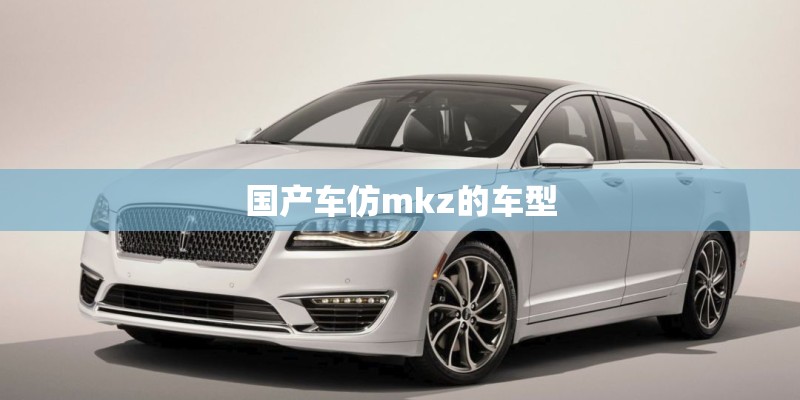 国产车仿mkz的车型