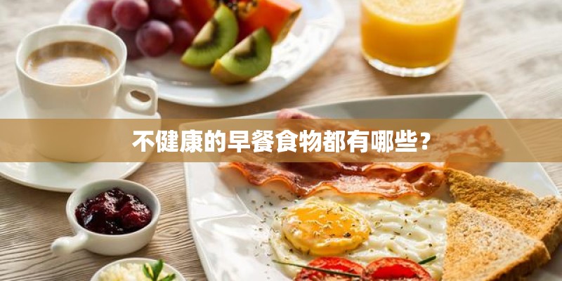 不健康的早餐食物都有哪些？