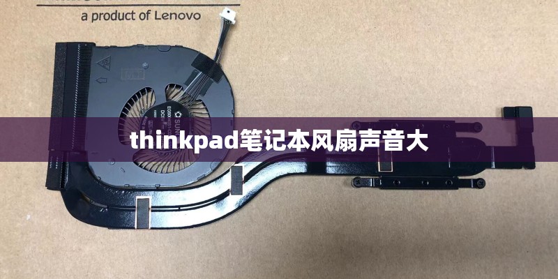 thinkpad笔记本风扇声音大