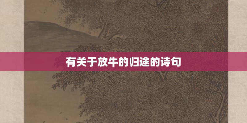 有关于放牛的归途的诗句