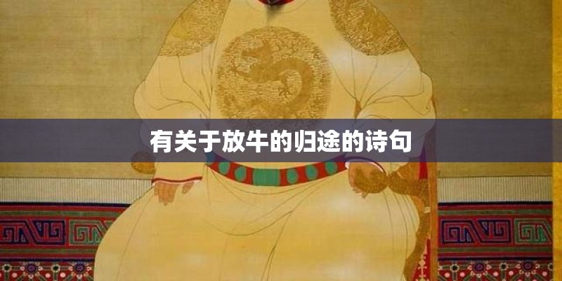 有关于放牛的归途的诗句