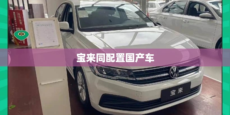 宝来同配置国产车