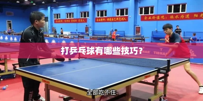 打乒乓球有哪些技巧？