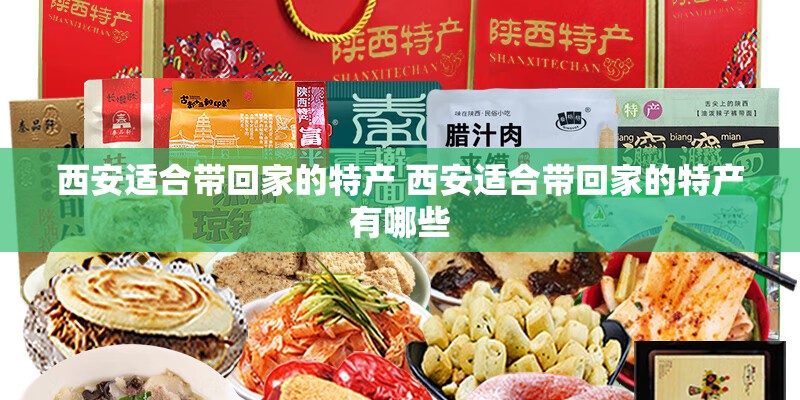 西安适合带回家的特产 西安适合带回家的特产有哪些