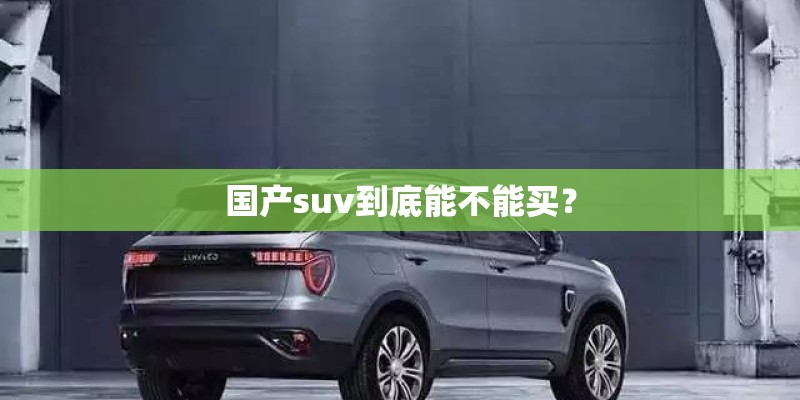 国产suv到底能不能买？