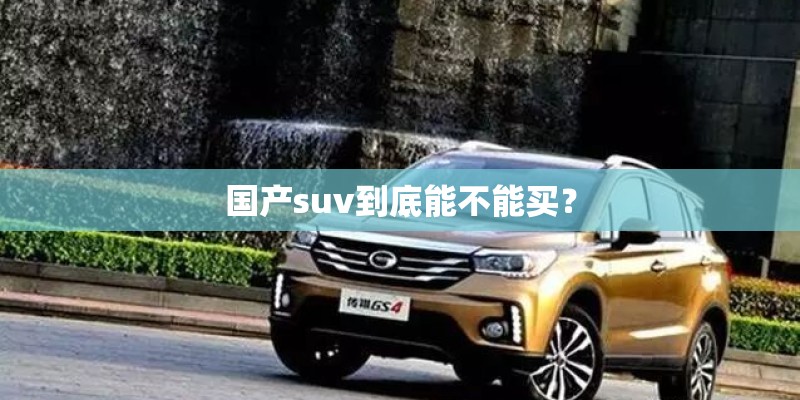 国产suv到底能不能买？