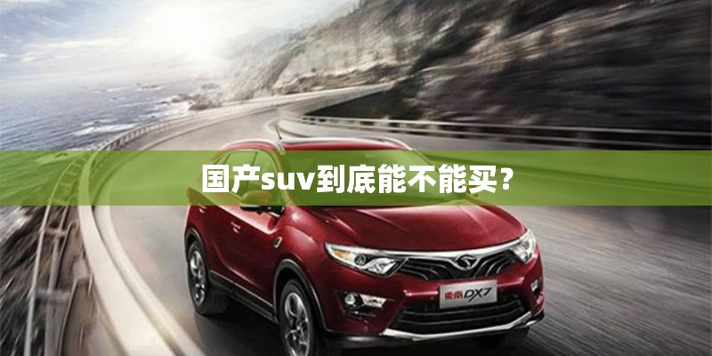 国产suv到底能不能买？