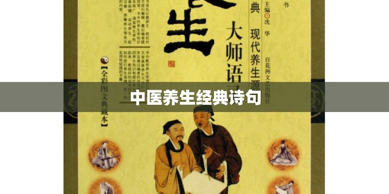 中医养生经典诗句