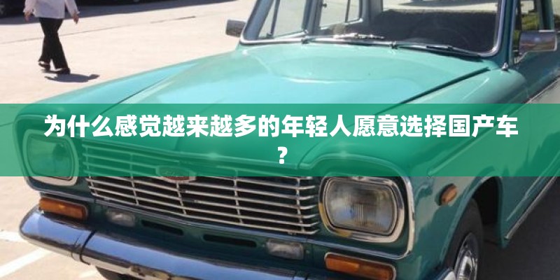 为什么感觉越来越多的年轻人愿意选择国产车？