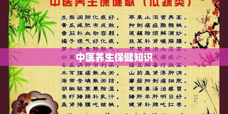 中医养生保健知识