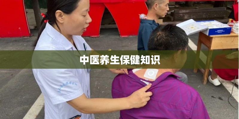 中医养生保健知识