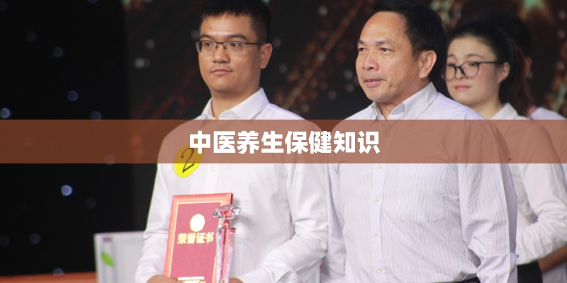 中医养生保健知识