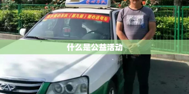 什么是公益活动