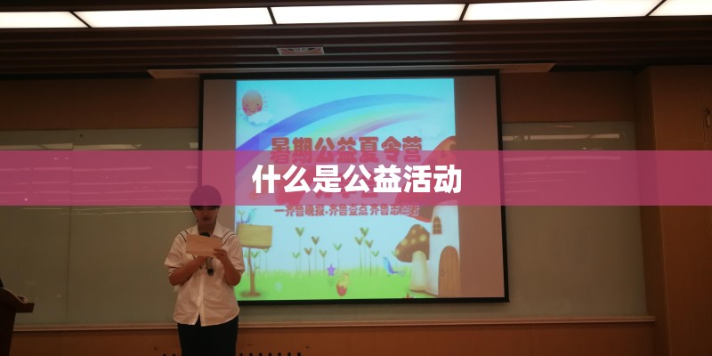 什么是公益活动