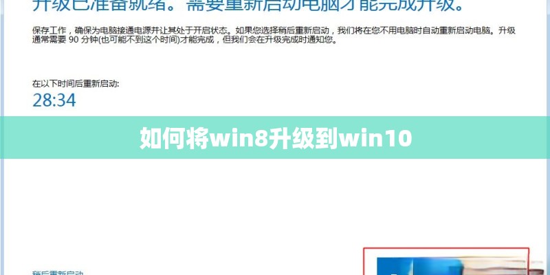 如何将win8升级到win10