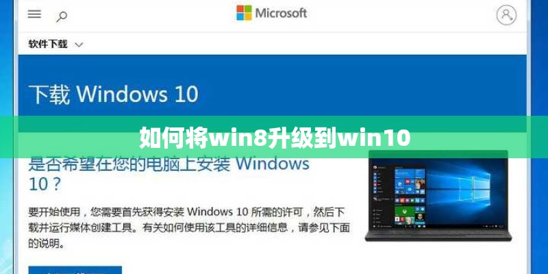 如何将win8升级到win10 如何将win8升级到win10