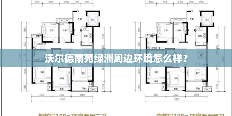 沃尔德南苑绿洲周边环境怎么样？