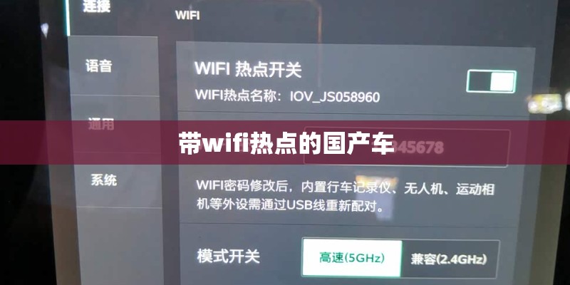 带wifi热点的国产车