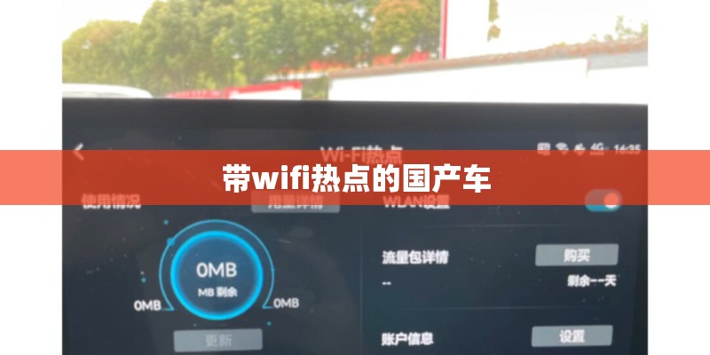 带wifi热点的国产车