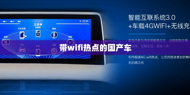 带wifi热点的国产车