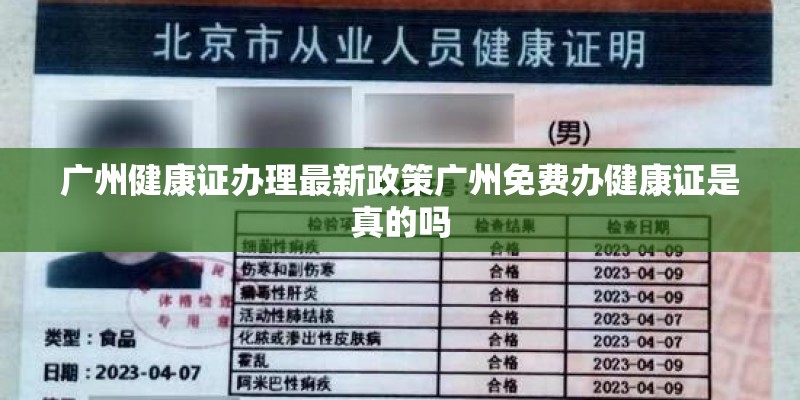 广州健康证办理最新政策广州免费办健康证是真的吗