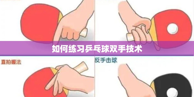 如何练习乒乓球双手技术