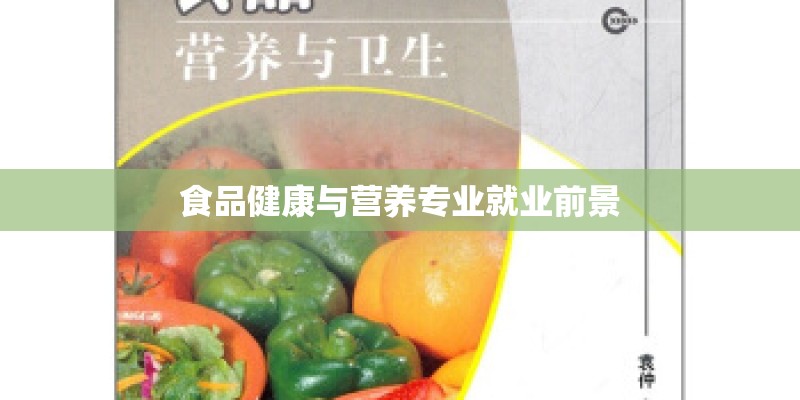 食品健康与营养专业就业前景